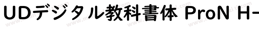 UDデジタル教科書体 ProN H字体转换